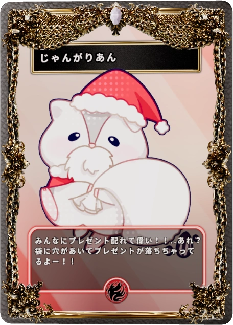 じゃんがりあん