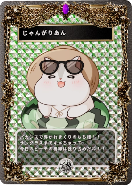 じゃんがりあん