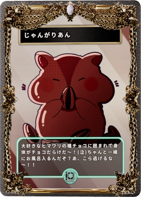 じゃんがりあん