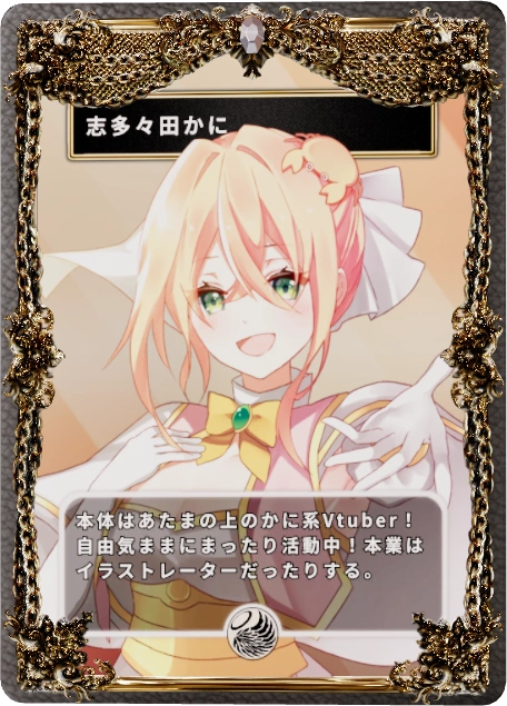志多々田かに