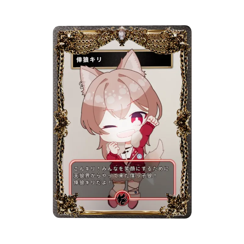 倖狼キリ