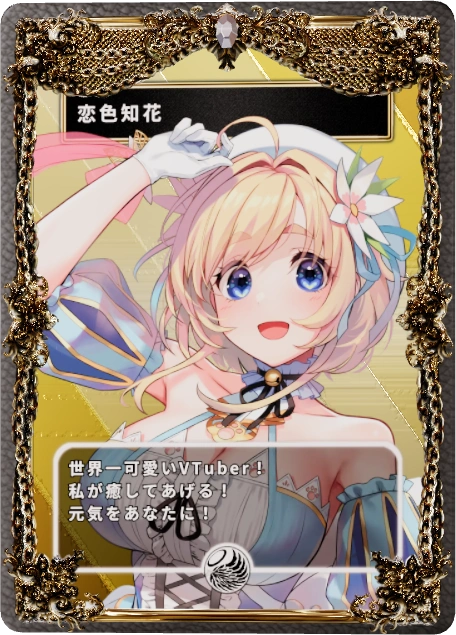 恋色知花