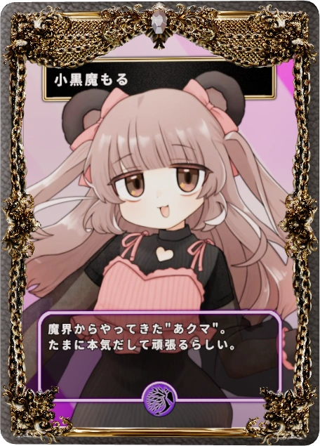 小黒魔もる