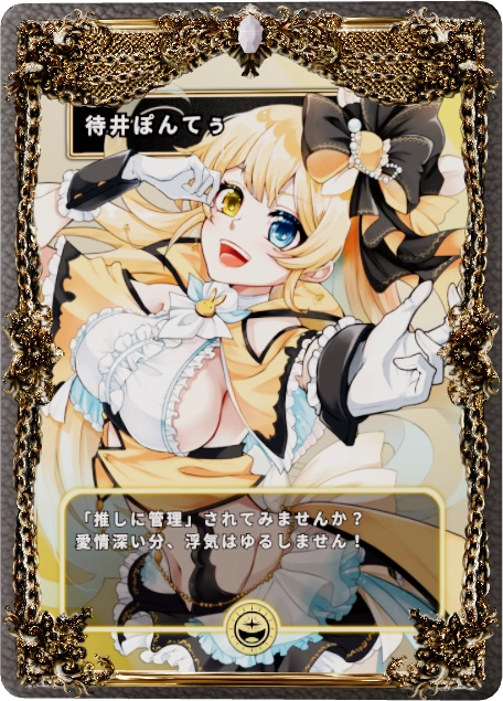 待井ぽんてぅ