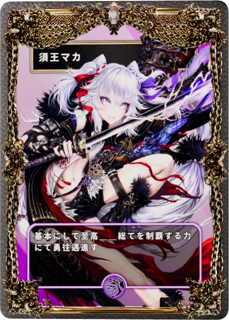 須王マカ