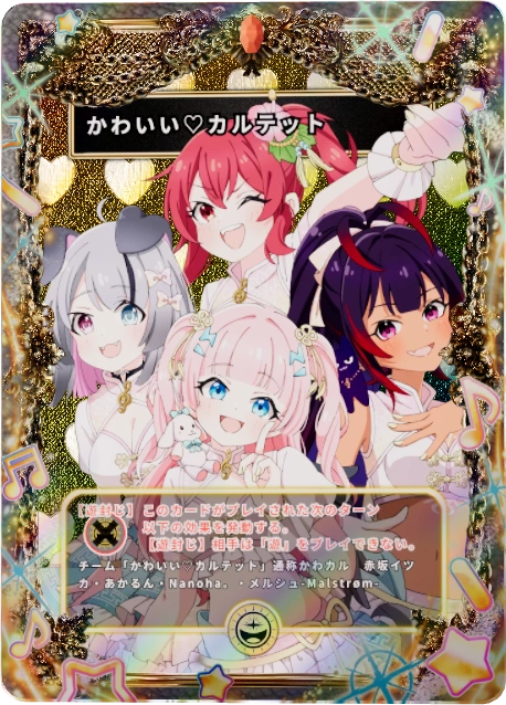 かわいい♡カルテット