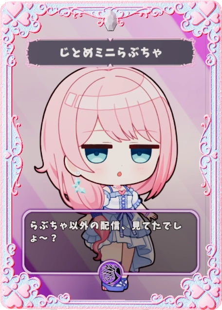 じとめミニらぶちゃ
