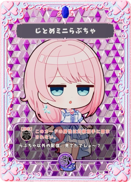 じとめミニらぶちゃ