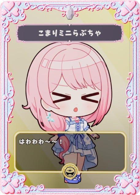 こまりミニらぶちゃ