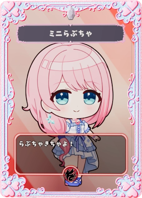 らぶちゃ