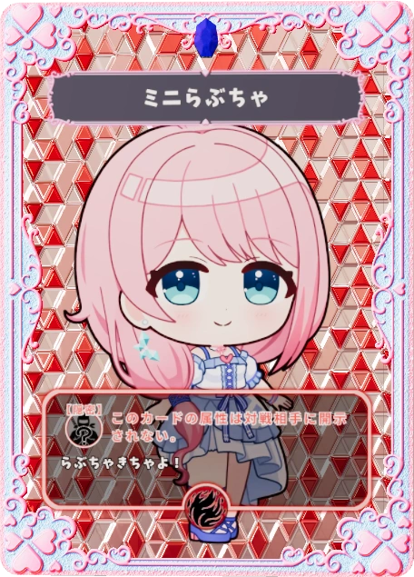 らぶちゃ