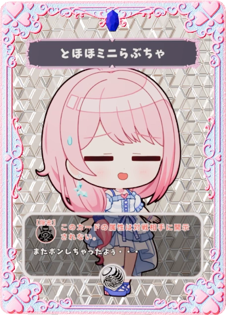 とほほミニらぶちゃ