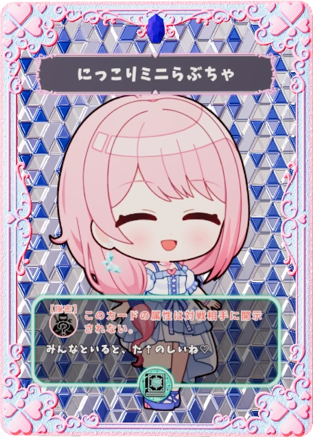 にっこりミニらぶちゃ