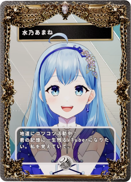水乃あまね