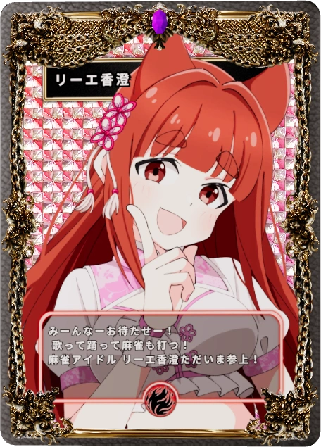 リーエ香澄