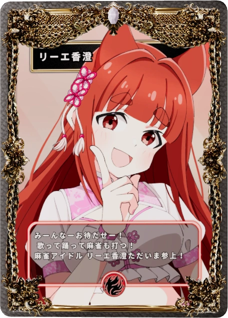 リーエ香澄