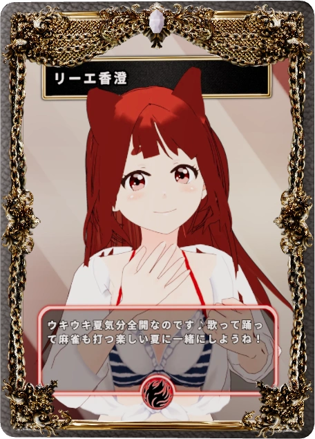 リーエ香澄