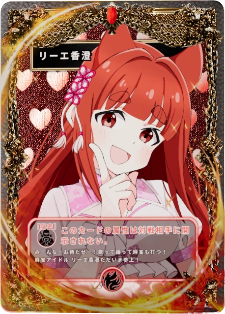 リーエ香澄