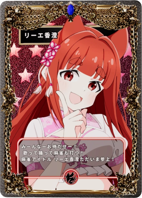 リーエ香澄