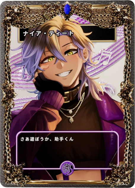 ナイア・ティート