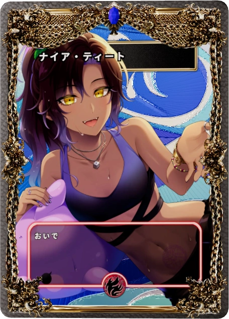 ナイア・ティート