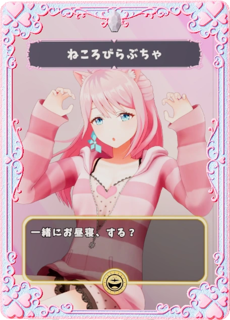 ねころびらぶちゃ