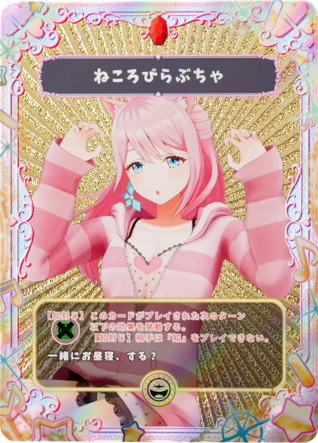 ねころびらぶちゃ