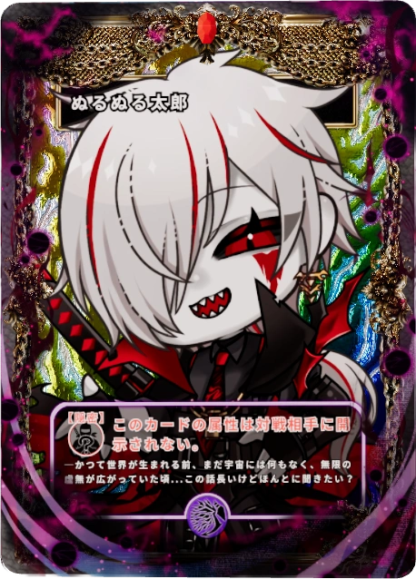 ぬるぬる太郎