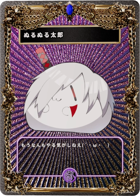 ぬるぬる太郎