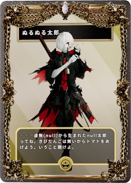 ぬるぬる太郎