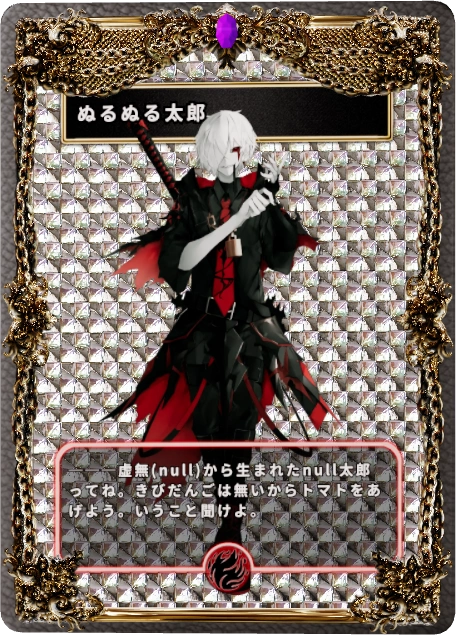 ぬるぬる太郎