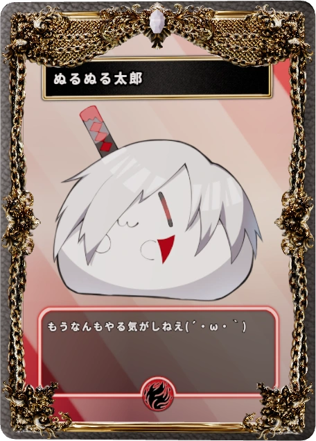 ぬるぬる太郎
