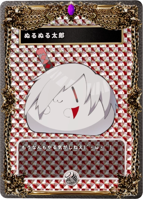 ぬるぬる太郎