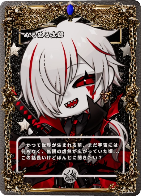ぬるぬる太郎
