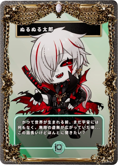 ぬるぬる太郎