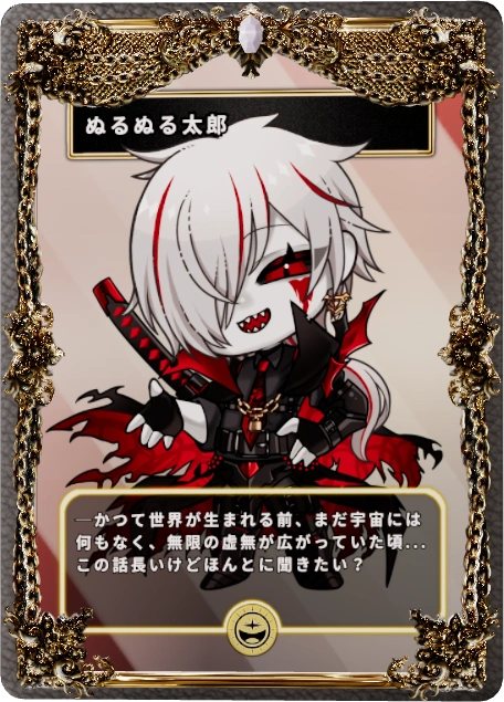 ぬるぬる太郎