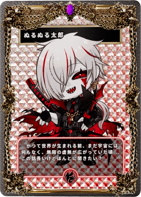 ぬるぬる太郎
