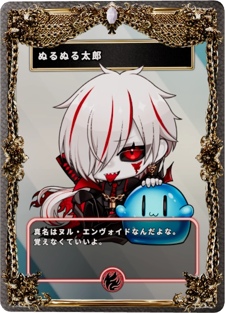 ぬるぬる太郎