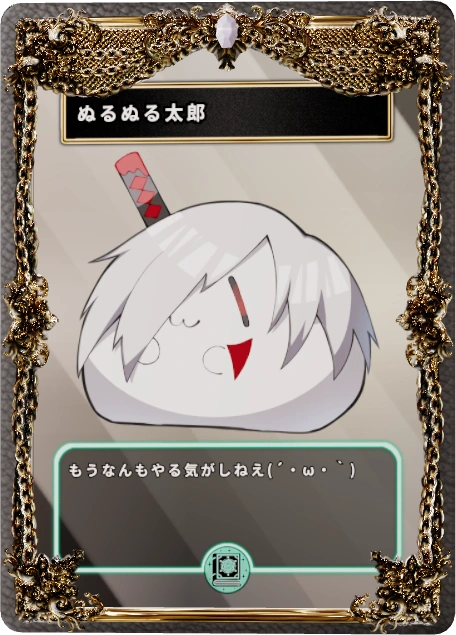 ぬるぬる太郎