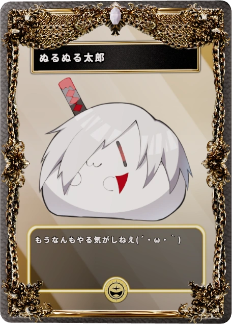 ぬるぬる太郎