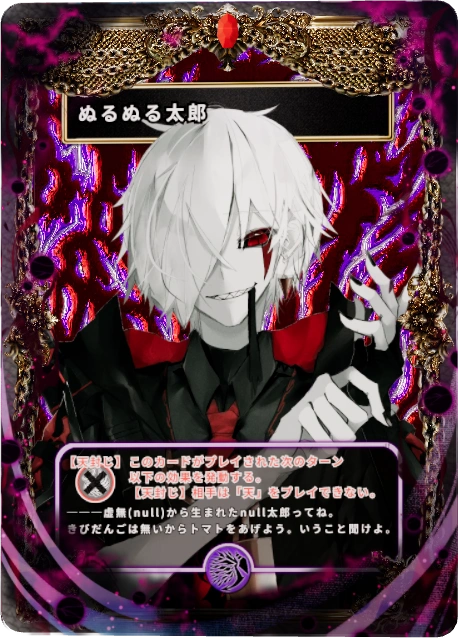 ぬるぬる太郎