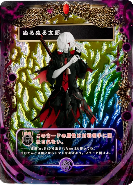 ぬるぬる太郎