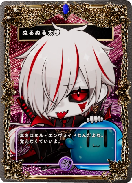 ぬるぬる太郎