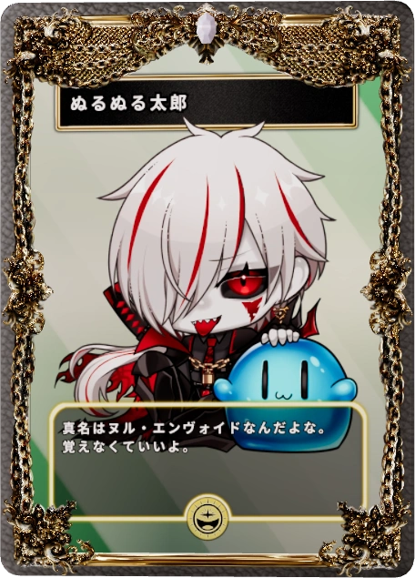 ぬるぬる太郎