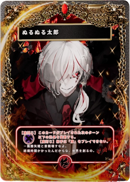 ぬるぬる太郎
