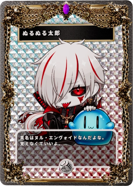 ぬるぬる太郎