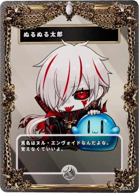 ぬるぬる太郎