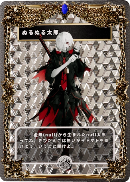 ぬるぬる太郎