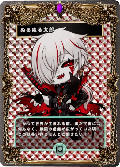 ぬるぬる太郎