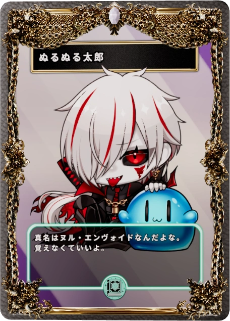 ぬるぬる太郎